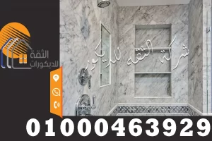 تركيب حوائط الرخام بالحوائط