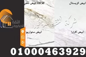 انواع واشكال الرخام في مصر