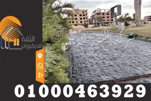 اسعار تركيب حجر بازلت اسود