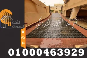 طريقة تركيب حجر البازلت بالمونة في أرضية خارجية بشكل احترافي