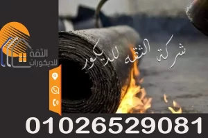 توريد وتركيب جميع انواع العزل