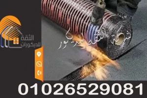 توريد وتركيب جميع انواع عزل علي البارد