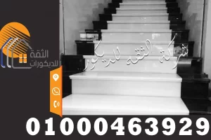 أشكال رخام السلالم