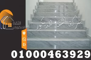 شغل سلالم رخام داخلية