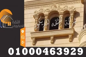 ديكورات وشبابيك حجر هاشمي