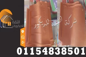 سعر متر القرميد الايطالي