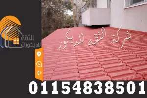 تنوع تصميمات القرميد بين الأسطح والواجهات بما يناسب أكثر من طراز معماري