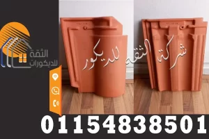 قرميد سعودي بورتجيز سعر المتر توريد وتركيب