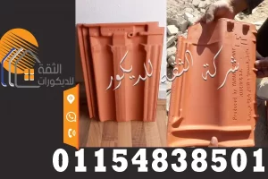 اسعار القرميد في مصر