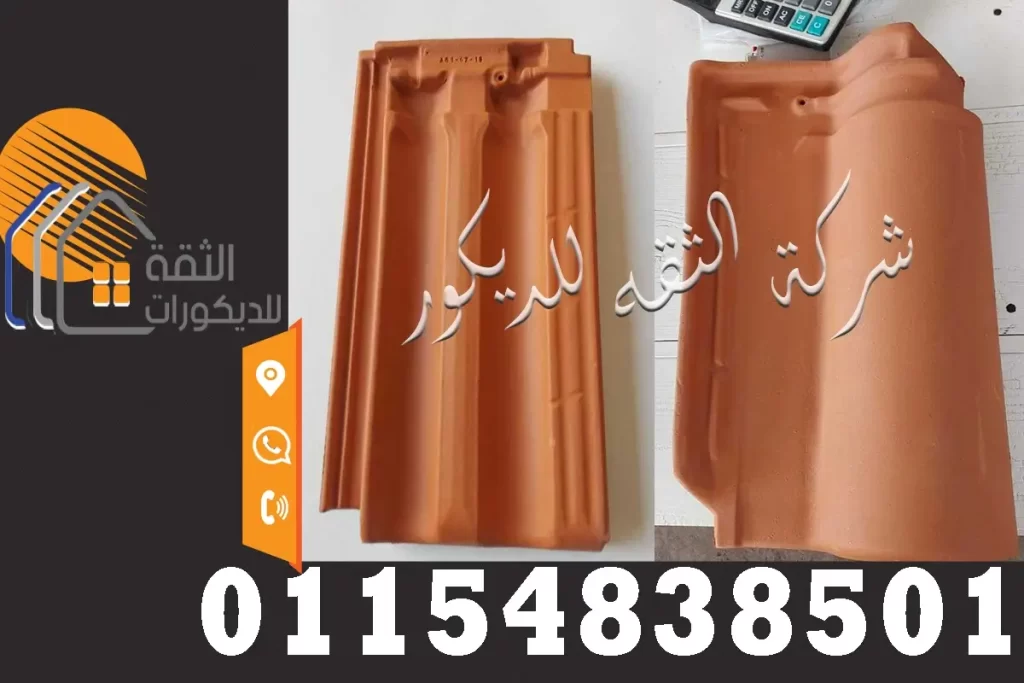 اسعار القرميد وانواعه المختلفه في مصر