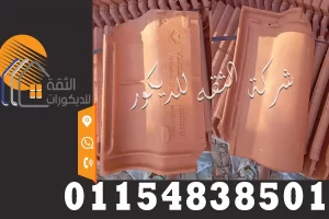 قرميد إيطالي يظهر شكل الخامة المستخدمة في الأسطح والتشطيب الخارجي