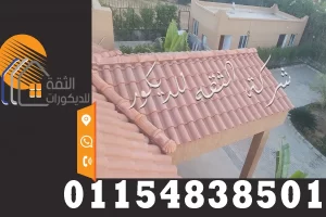 تركيب قرميد ايطالي فخار