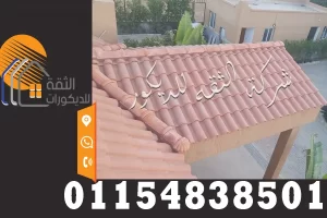 اسعار توريد وتركيب قرميد سعودي