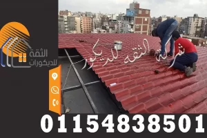 تركيب قرميد بلاستيك علي شاسية حديد