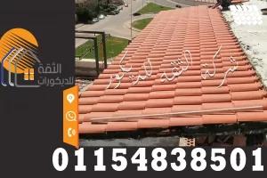 أسعار القرميد في مصر مع توضيح شكل القرميد المستخدم في تغطية الأسطح واختلاف أنواعه