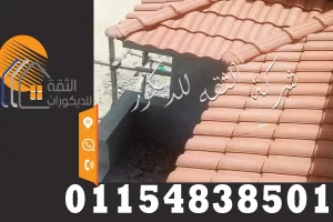 تركيب قرميد فخار مستورد