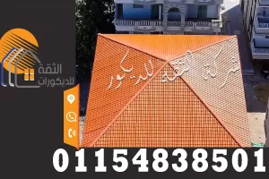 افخم تصميمات قرميد بلاستيك فى مصر