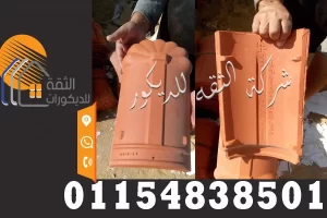 اكسورات القرميد السعودي