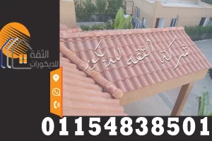 تركيب قرميد اسباني