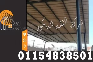 تركيب القرميد البلاستيك علي شاسية حديد