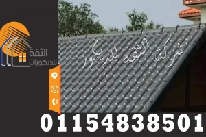 تركيب قرميد بلاستيك رصاصي