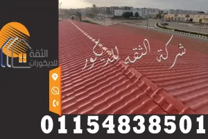 تركيب قرميد بلاستيك للأسطح