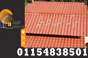 توريد وتركيب القرميد البلاستيك