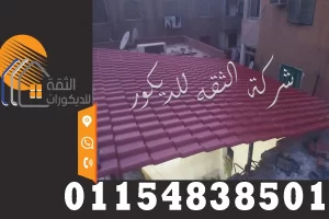 تركيب قرميد بلاستيك