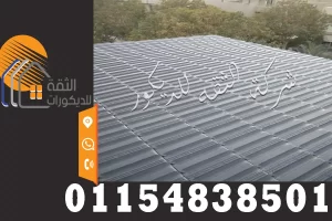 قرميد بلاستيك قطع واستخدامه في الأسطح والبرجولات كبديل عملي يعطي شكلًا قريبًا من القرميد التقليدي