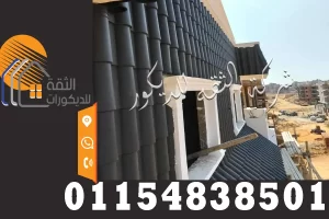ألواح قرميد بلاستيك في استخدام خارجي