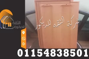 تصميم سقف باستخدام القرميد اليوناني يوضح الطابع المختلف للخامة مقارنة بأنواع القرميد الأخرى المستخدمة في الأسطح