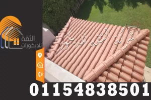 تنفيذ القرميد السعودي في تغطية خارجية للأسطح