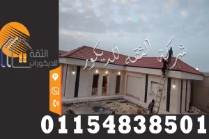 القرميد السعودي على السطح الخارجي بتصميم فاخر يبرز جمال المبنى ويمنح السقف مظهرًا أنيقًا