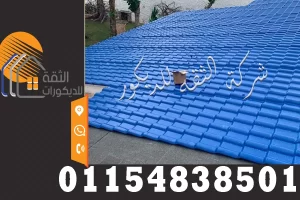 تركيب قرميد بلاستيك أزرق في تغطية خارجية للأسطح أو البرجولات بشكل مرتب وواضح