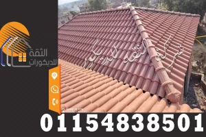 تركيب قرميد علي فيلا بالقرميد الإيطالي بتصميم فاخر وأنيق