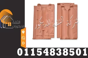 أسعار القرميد في مصر وشكل القرميد المستخدم في الأسطح والتشطيب الخارجي