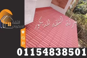 قرميد بلاستيك قطع واستخدامه في التشطيب الخارجي للأسطح والبرجولات