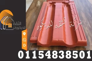 قرميد بلاستيك قطع بتصميم قريب من شكل القرميد التقليدي