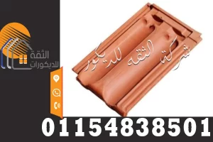 تفاصيل تركيب القرميد اليوناني على السطح